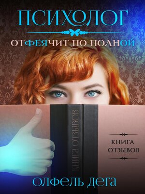 cover image of Психолог отФЕЯчит по полной